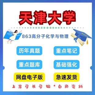 天津大学研究生考试天大863高分子化学与物理考研真题初试资料笔记题库