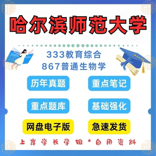 2023 原907 2025年考研真题答案资料详情 哈尔滨师范大学研究生考试867普通生物学 新版