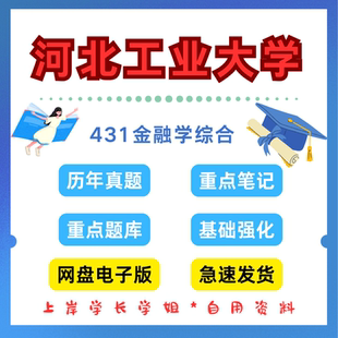 河北工业大学研究生考试431金融学综合考研真题初试资料