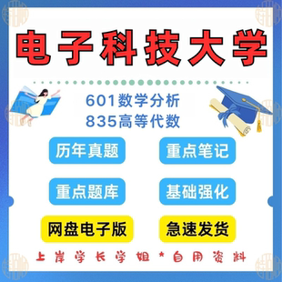 见详情 新版 2025年考研真题及资料 870高等代数1998 考研电子科技大学研究生考试数学专业601数学分析