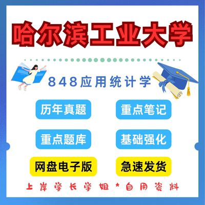 哈尔滨工业大学研究生考试哈工大848应用统计学考研真题初试资料笔记题库