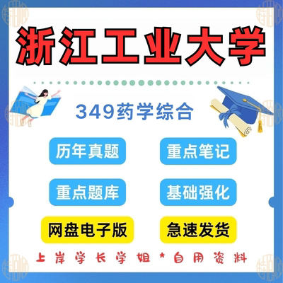 新版考研浙江工业大学研究生考试349药学综合真题答案初试资料