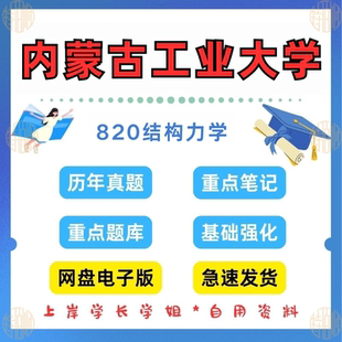 新版考研内蒙古工业大学研究生考试820结构力学考研真题2008-2024(见详情)