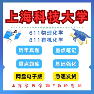上海科技大学研究生考试611物理化学811无机化学考研真题初试资料笔记题库
