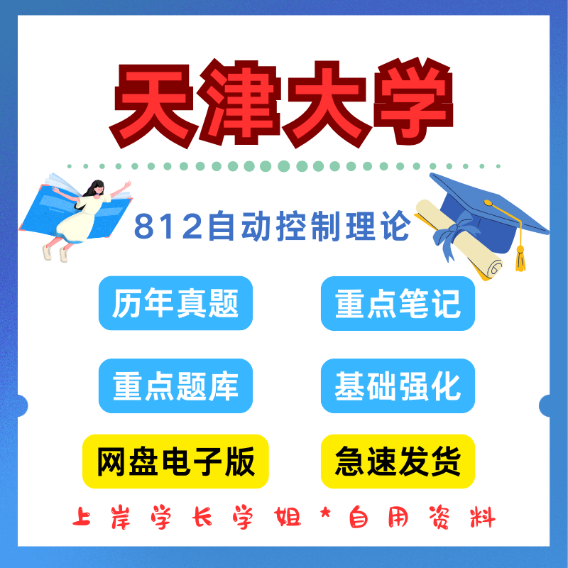 天津大学研究生考试天大812自动控制理论考研真题初试资料笔记题库