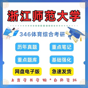 2026考研浙江师范大学346体育综合林考研真题浙师大2010—2025 见详情