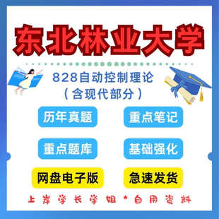 东北林业大学东林828自动控制理论（含现代部分）考研真题初试资料