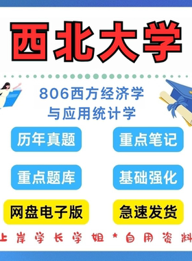 26考研西北大学研究生考试西大806西方经济学与应用统计学2004-2025年020200应用经济学考研真题答案资料（见详情）