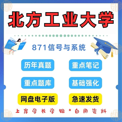 新版考研北方工业大学研究生考试871信号与系统考研真题及资料2014-2024（见详情）