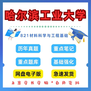 哈尔滨工业大学研究生考试哈工大821材料科学与工程基础考研真题初试资料笔记题库
