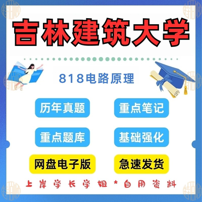 新版考研吉林建筑大学研究生考试818电路原理考研真题和答案2011—2024（见详情）