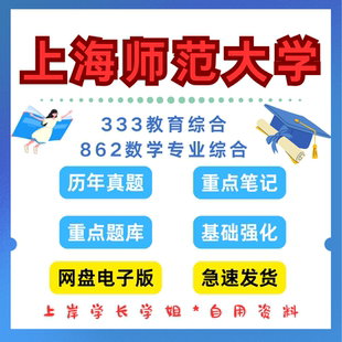 上海师范大学研究生考试333教育综合862数学专业综合考研真题初试资料笔记题库