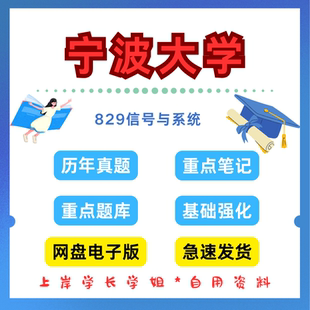 宁波大学研究生考试829信号与系统考研真题初试资料