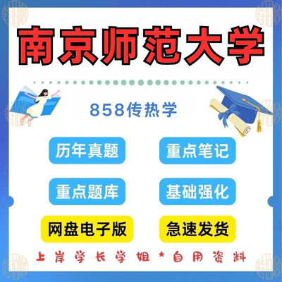 新版考研南京师范大学研究生考试858传热学考研真题及答案2004—2024（见详情）