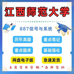 新版考研江西师范大学研究生考试887信号与系统考研真题及资料2015-2024（见详情）