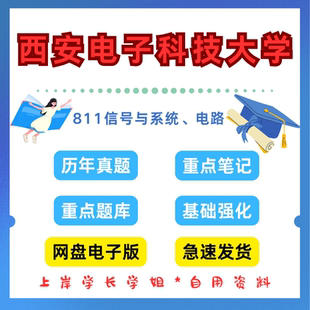 西安电子科技大学研究生考试西电811 电路考研真题初试资料笔记题库 信号与系统