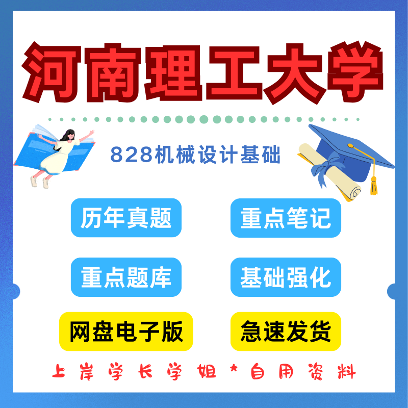河南理工大学研究生考试828机械设计基础考研真题初试资料