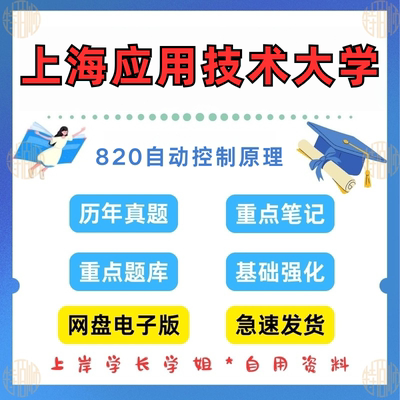 新版考研上海应用技术大学研究生考试820自动控制原理考研真题2017—2024（见详情）