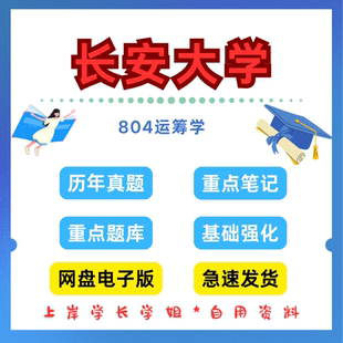 长安大学研究生考试长大804运筹学考研真题初试资料