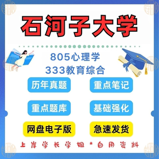 新版考研石河子大学研究生考试805心理学真题答案333教育综合真题答案考研资料