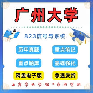 新版考研广州大学研究生考试823信号与系统考研真题及资料2011-2024（见详情）