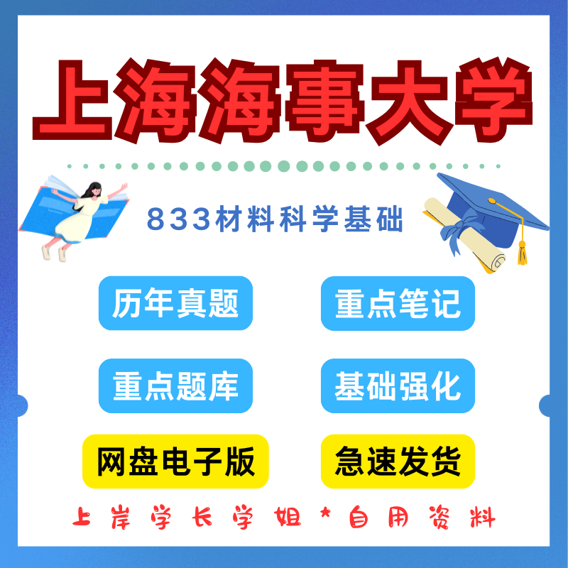 上海海事大学研究生考试833材料科学基础考研真题初试资料笔记题库