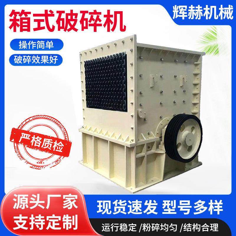 石料厂箱式破碎机花岗岩制砂机混凝土建筑石块方箱粉碎机,机械设备,破碎机,淘宝优惠券,粉丝福利购,淘宝优惠卷