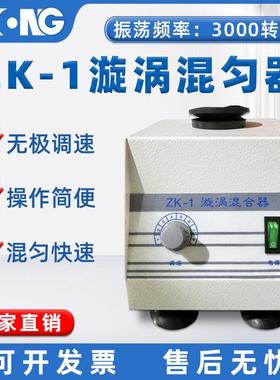 ZK-1型快速混匀器实验室漩涡混合器无极调速可调旋涡振荡器