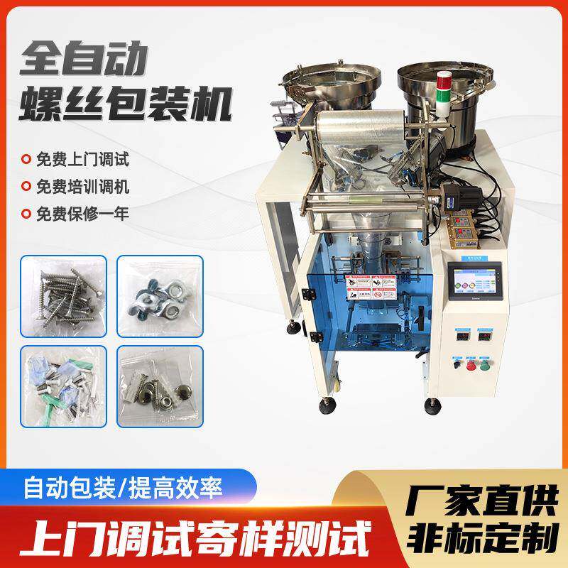螺丝包装机自动化五金工具包装机螺母垫片紧固件支架包装机械设备