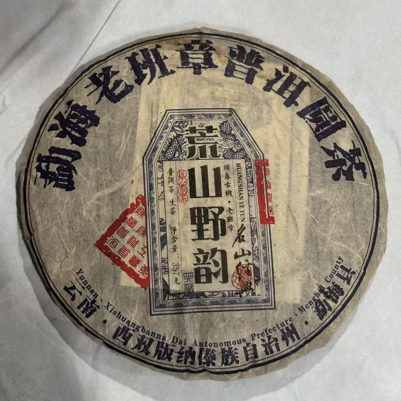 收藏品陈年古树普洱茶2014年【荒山野韵·老班章】生茶357克/饼