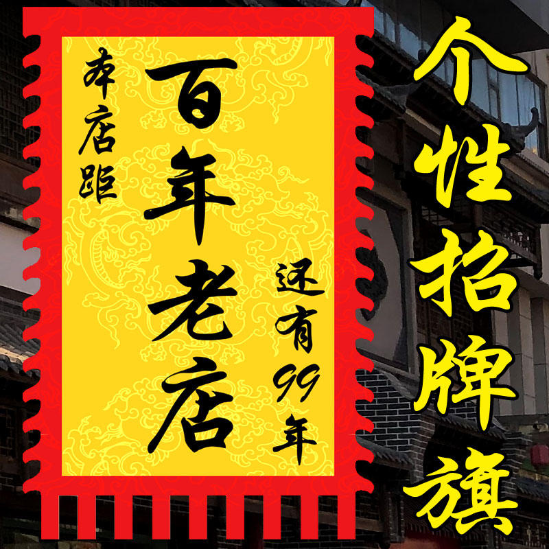 【百年老店】仿古旗定制广告旗帜个性搞笑招牌旗战旗幡茶定做古代