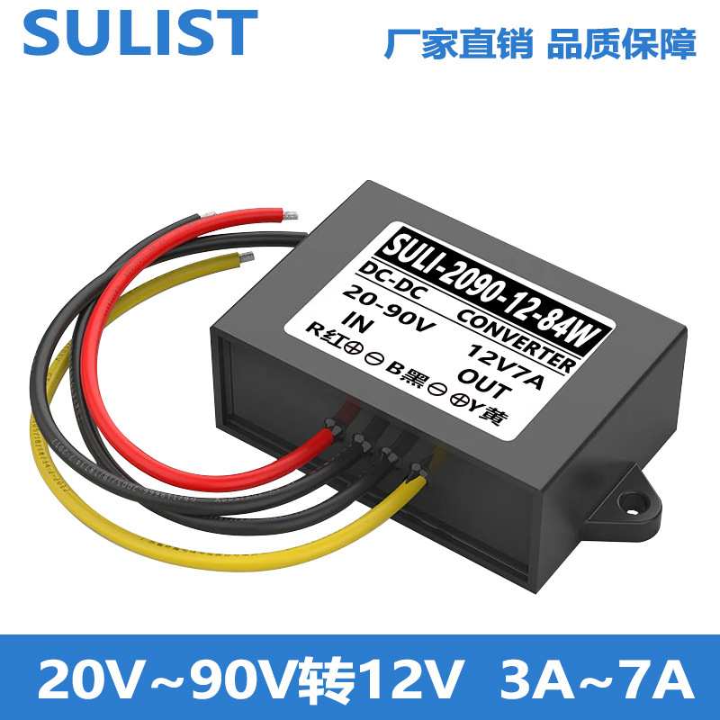 24V36V48V60V转12V电源转换器 直流20V至90V变12V模块 72V降12V7A