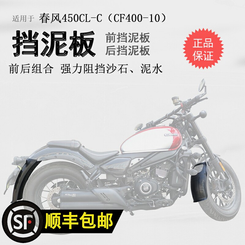 适用春风450CLC前挡泥板挡泥瓦后挡泥盾加长加宽无无损安装改装