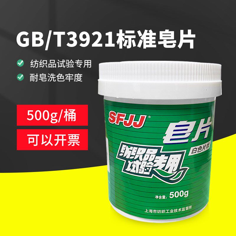 GB/T3921纺织品耐水洗测试皂片国标GB皂片耐水洗色牢度用标准皂片