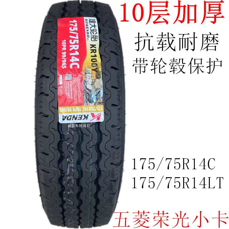 五菱荣光原装轮胎175/70R14175/75R14C/LT10层载重五菱荣光小卡
