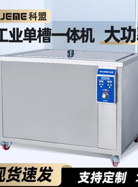 科盟工业超声波清洗机KM-1108ST/540L/5400W大功率清洁设备