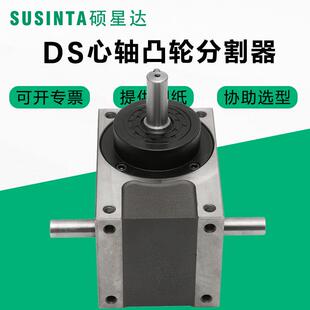 硕星达45DS60DS70DS80DS110DS180DS心轴型精密凸轮分割器