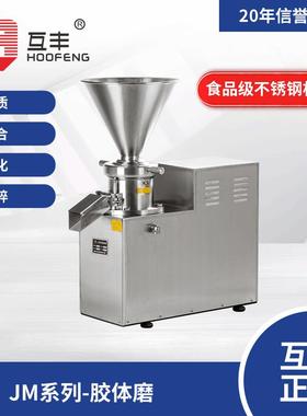 厂家直销JMSC-80分体式胶体磨均质乳化电动不锈钢自动研磨机