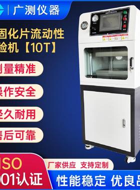 10T230KG半固化片流动性试验机实验室橡胶塑料粒压薄片测试仪