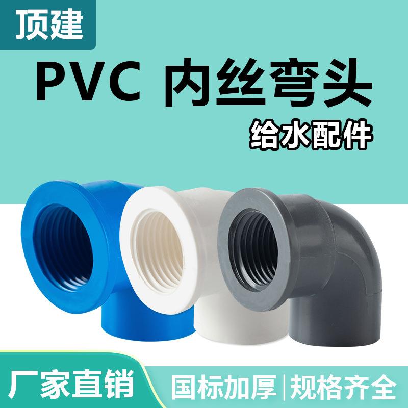 顶建pvc内丝弯头给水管接头32配件90度变径20螺纹25管件4分6分1寸