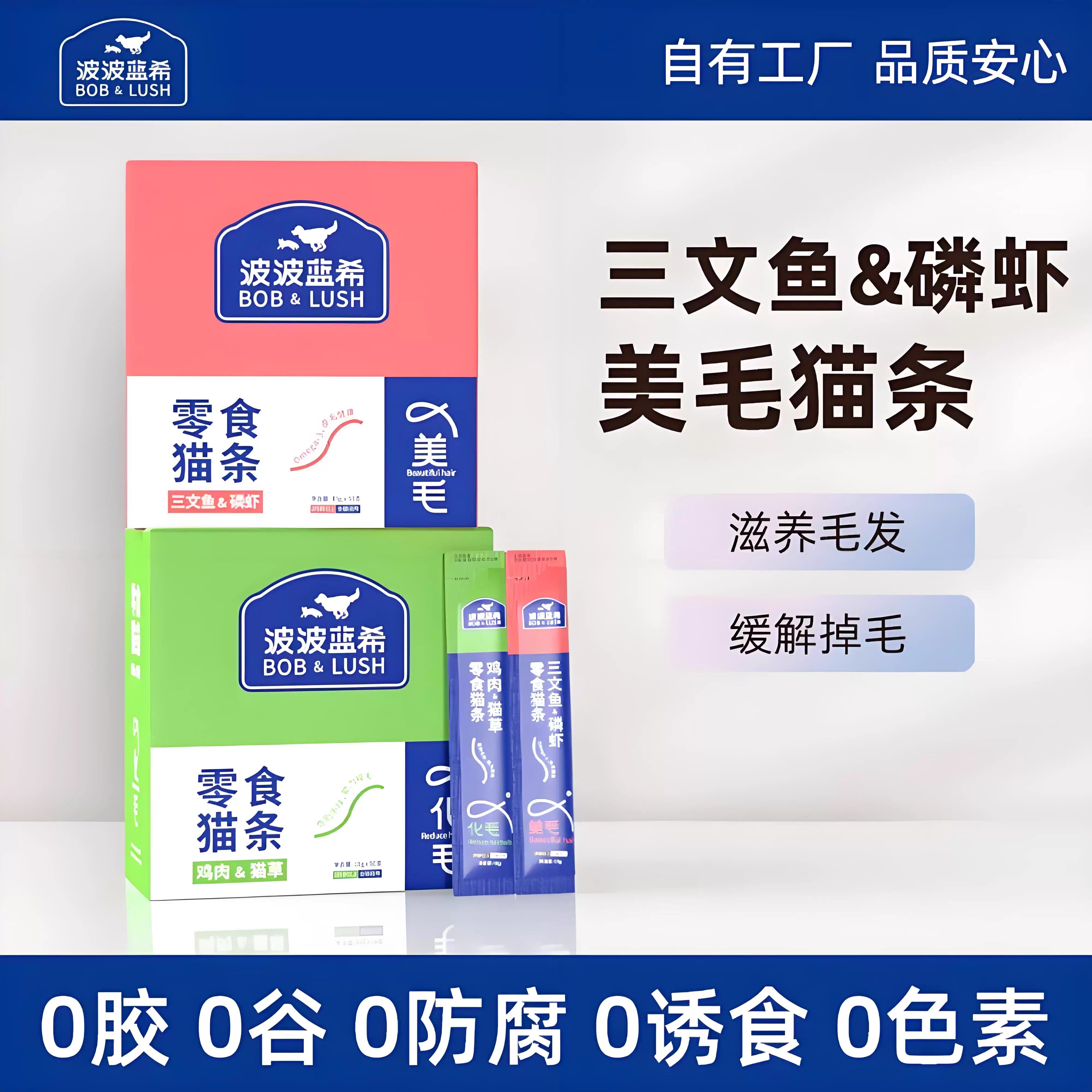 BOBLUSH波波蓝希零食猫条鱼油美毛猫条猫草猫条成猫幼猫通用湿粮