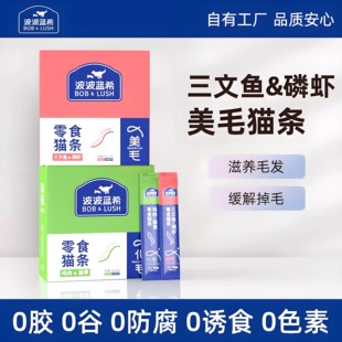 BOBLUSH波波蓝希零食猫条鱼油美毛猫条猫草猫条成猫幼猫通用湿粮