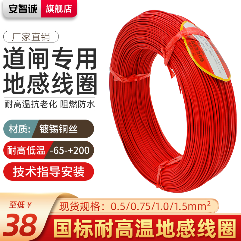 安智诚地感线圈专用线车辆检测器地感线圈线0.75 1.0停车场地感线