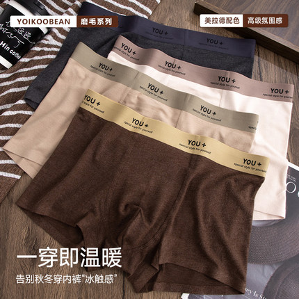 YOIKOOBEAN无痕磨毛男士内裤美拉德秋冬10A抑菌裆平角四角短裤衩