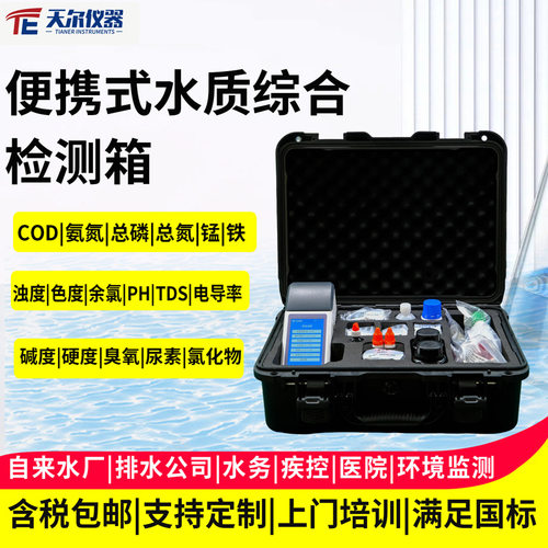 便携式水质综合检测箱自来水水厂医院污水浊度余氯PH电导率测定仪