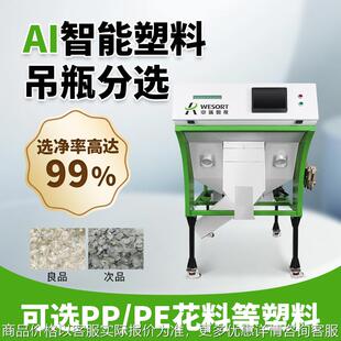 多功能资源回收色选机小型AI智能塑料颗粒分类筛选设备