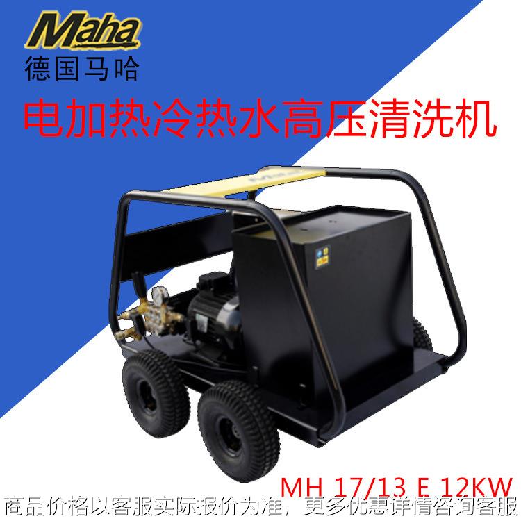 进口德国马哈MH17/13E工业级电加热冷热水高压清洗机清洁设备