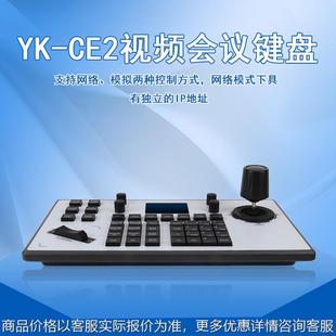 广州邮科视频会议控制键盘网络模拟兼容数字监控摇杆控制器