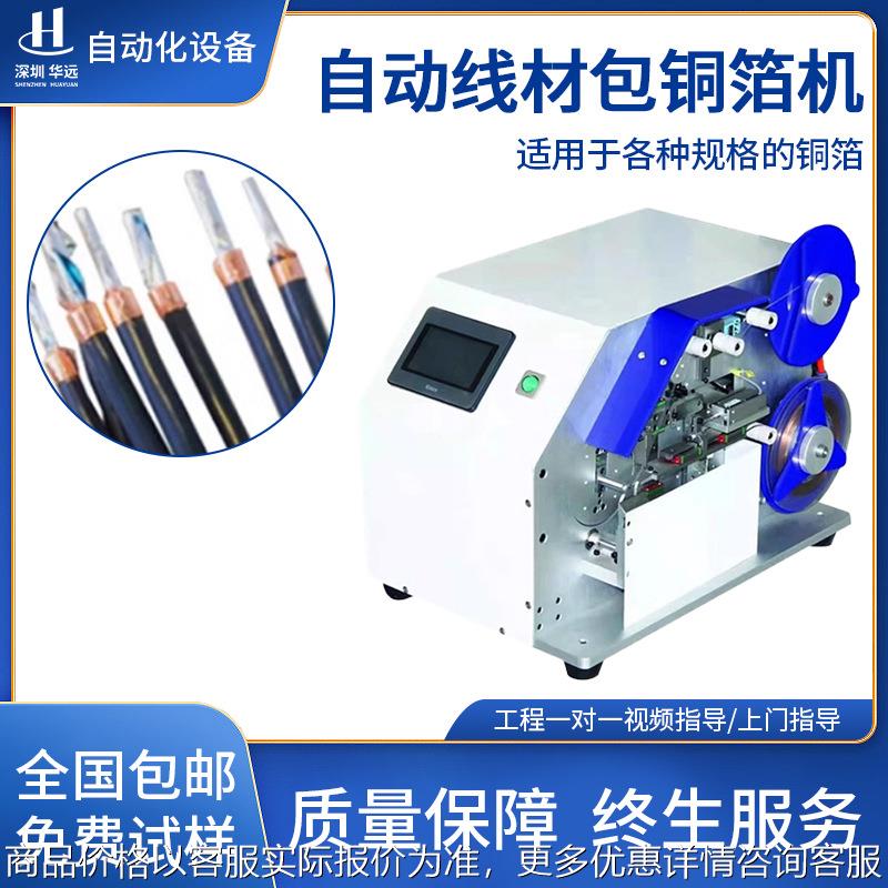 自动包铜箔机线材缠铜箔数据屏蔽线卷铜箔机线包铜箔机器