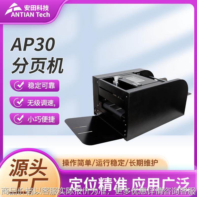 AP30 分页机小型分页喷码机分页喷码一体机快速分页精准定位机